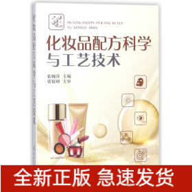 化妆品配方科学与工艺技术