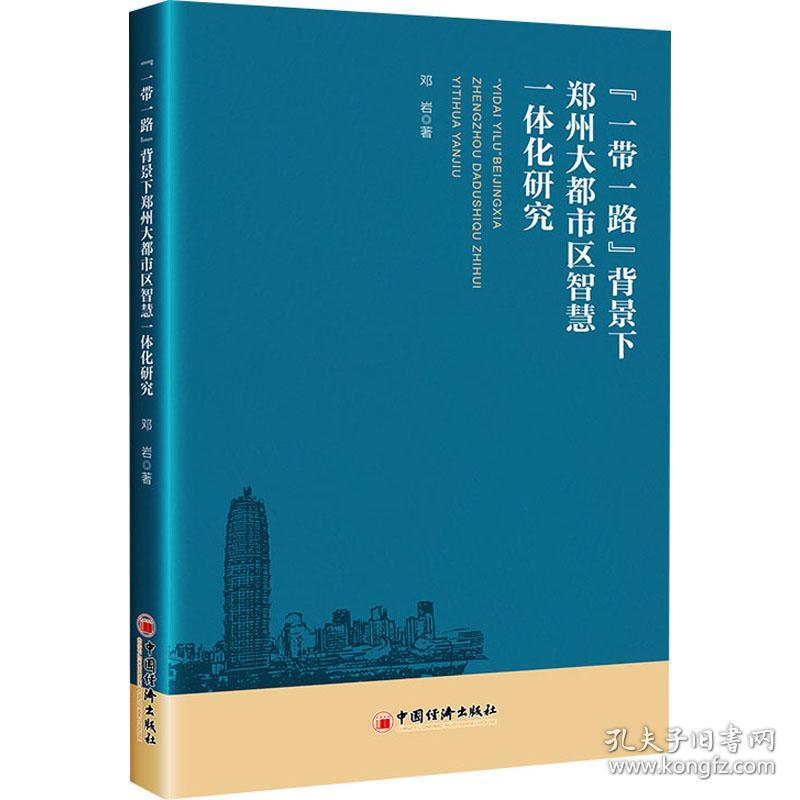 "一路"背景下郑州大都市区智慧一体化研究 经济理论、法规 邓岩 新华正版