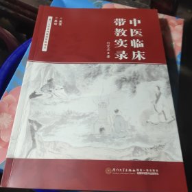 中医临床带教实录，新华官方货源正版书籍