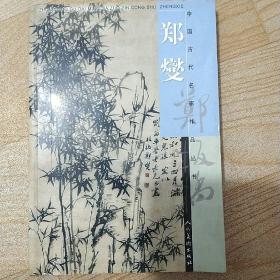 中国古代名家作品丛书.郑燮:郑板桥