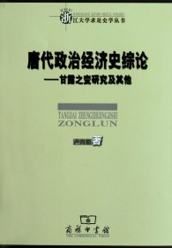 唐代政治经济史综论：甘露之变研究及其他