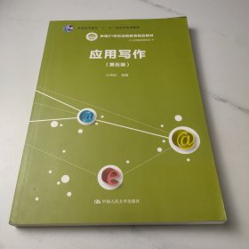 应用写作（第五版）（新编21世纪远程教育精品教材·公共课系列）