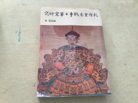 乾隆重要戰(zhàn)爭之軍需研究
