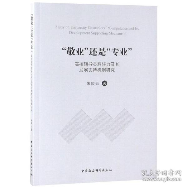 敬业还是专业高校辅导员胜任力及其发展支持机制研究 