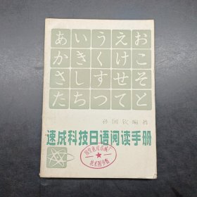 速成科技日语阅读手册