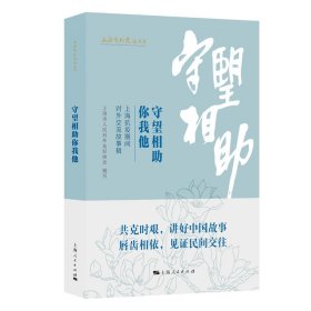 守望相助你我他--上海抗疫期间对外交流故事辑(上海对外交往丛书)