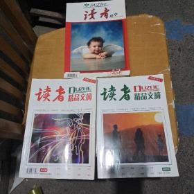 1，读者精华，2，读者精品文摘第九辑，真情卷，一共3本书。