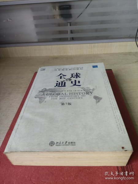 全球通史（第7版 上册）：从史前史到21世纪