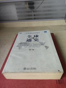 全球通史（第7版 上册）：从史前史到21世纪