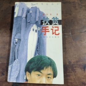 扶贫手记：文化人类学笔记丛书第一批五种