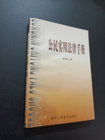 公民实用法律手册