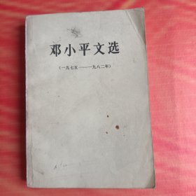 邓小平文选（1975-1982年)