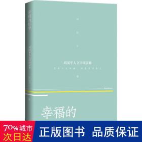 幸福的哲学——周国平人文讲演录（3）