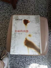 美丽的凶器：新经典文库·东野圭吾作品21