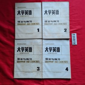 高等学校试用教材：大学英语（文理科本科用），语法与练习（第1、2、3、4册），修订本。【上海外语教育出版社，杜秉正 等主编，1988年】。共计4册/合售。