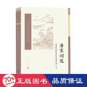 唐宋词选 中国古典小说、诗词 作者