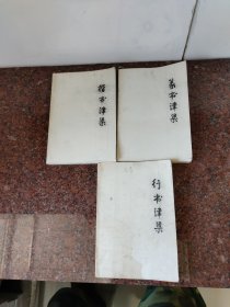 学书津梁丛书：楷书津梁 、 行书津梁、 篆书津梁 （3本合售，品一般谨慎下单)