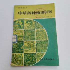 中草药种植100例