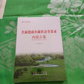 全面建成小康社会全景录内蒙古卷