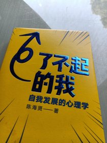 了不起的我：自我发展的心理学