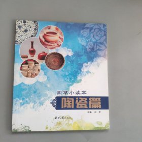 国学小读本，陶瓷篇