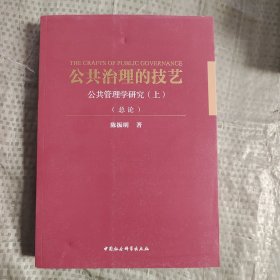 公共治理的技艺：公共管理学研究