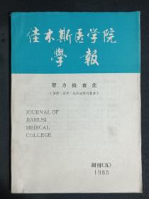 《佳木斯医学院学报》副刊（五）智力检查法