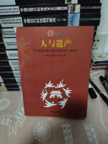 人与遗产:2008年度中国文化遗产保护杰出人物纪实