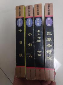 世界文学名著 十日谈 小妇人 老人与海 巴黎圣母院  十日谈裂开，品相见图