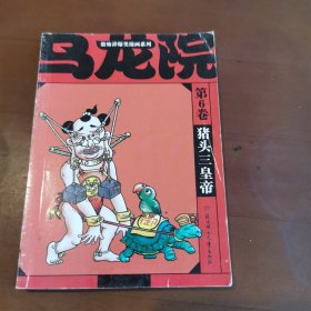 敖幼祥爆笑漫画系列 乌龙院 （6）猪头三皇帝 后页脱页