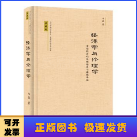 经济学与伦理学: 市场经济的伦理维度与道德基础