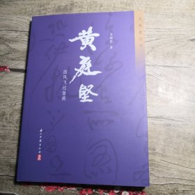 黄庭坚:因风吹过蔷薇