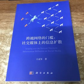 跨越网络的门槛: 社交媒体上的信息扩散