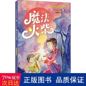 校园树精灵1：魔法火柴（李牧雨校园成长小说系列）