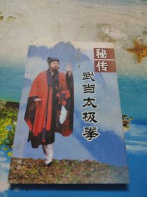 秘传武当太极拳