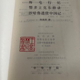 海屯行纪；鄂多立克东游录；沙哈鲁遣使中国记：中外关系史名著译丛 林凡王影印章藏书见图