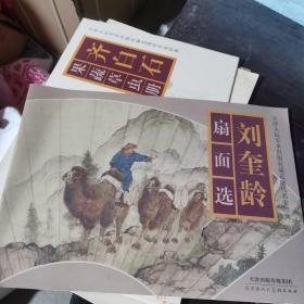 刘奎龄扇面选