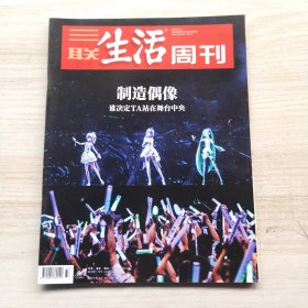 三联生活周刊 2019年37期 总第1054期 封面文章：制造偶像 谁决定TA站在舞台中央