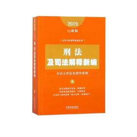 刑法及司法解释新编（含请示答复及指导案例）（2019年最新版）