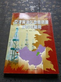京津冀油区地热资源评价与利用