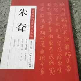 中国历代名家书法名帖：朱耷