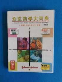 全医药学大词典（美林版）