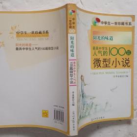 阳光的味道：最具中学生人气的100篇微型小说