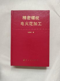 精密螺纹电火花加工