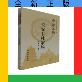 長(zhǎng)安韋杜家族/古都西安
