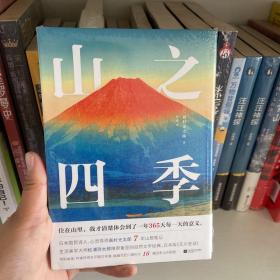 山之四季（日本版《瓦尔登湖》，张小斐推崇的日本国民诗人高村光太郎。收录作者传奇生平图文年谱、版画巨匠川濑巴水16幅全彩配图）