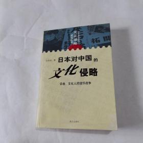 日本对中国的文化侵略：学者、文化人的侵华战争