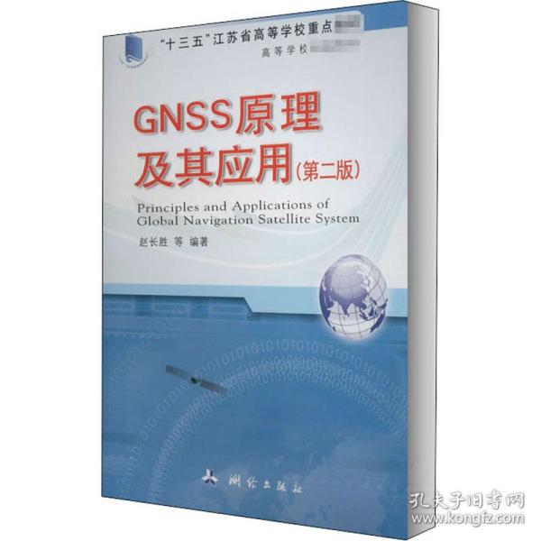 高等学校统编教材·GNSS原理及其应用（第二版）