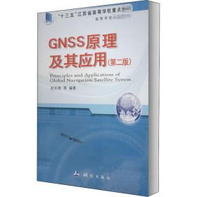 高等学校统编教材·GNSS原理及其应用（第二版）