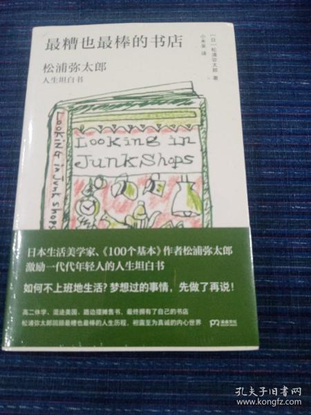 最糟也最棒的书店：松浦弥太郎人生坦白书（媲美《100个基本》，了解松浦人生和生活哲学的经典之作）